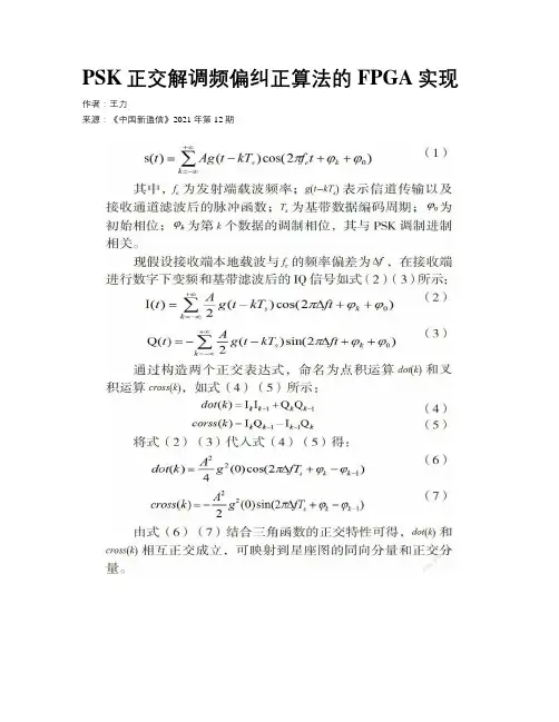 PSK正交解调频偏纠正算法的FPGA实现