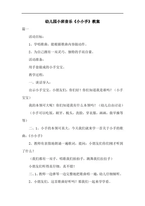 幼儿园小班音乐《小小手》教案共五篇