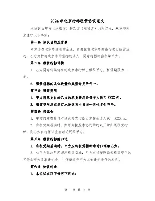 2024年北京指标租赁协议范文(5篇)