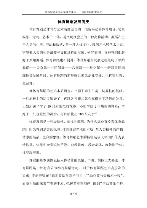 体育舞蹈发展简史