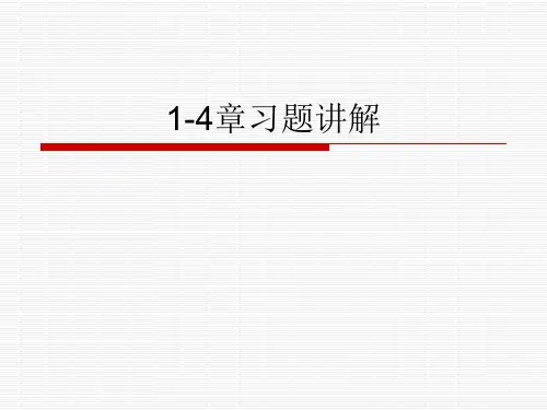 1-4章习题讲解、练习题、内存实验(操作系统)