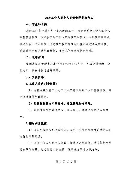 放射工作人员个人剂量管理制度范文