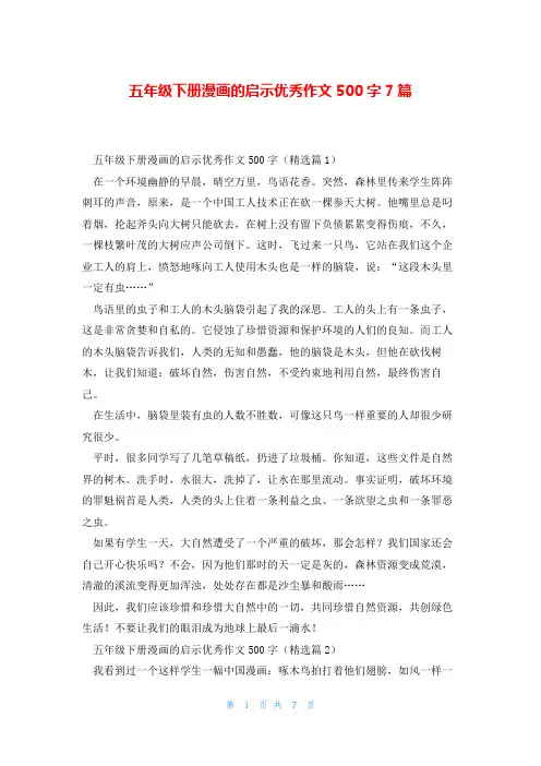 五年级下册漫画的启示优秀作文500字7篇