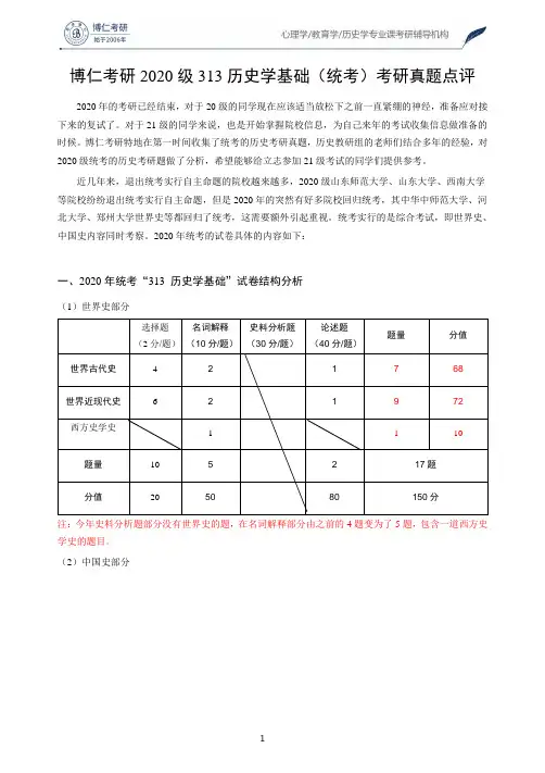 博仁考研2020级313历史学基础(统考)考研真题点评