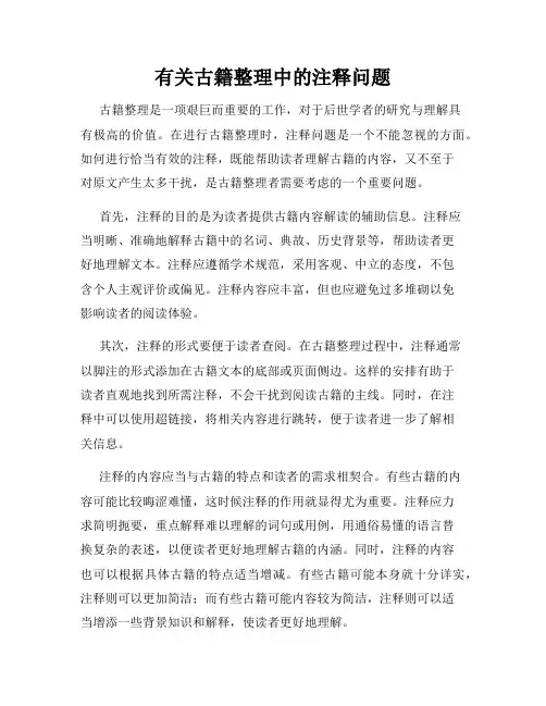 有关古籍整理中的注释问题