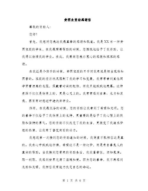 贫困生资助感谢信（三篇）