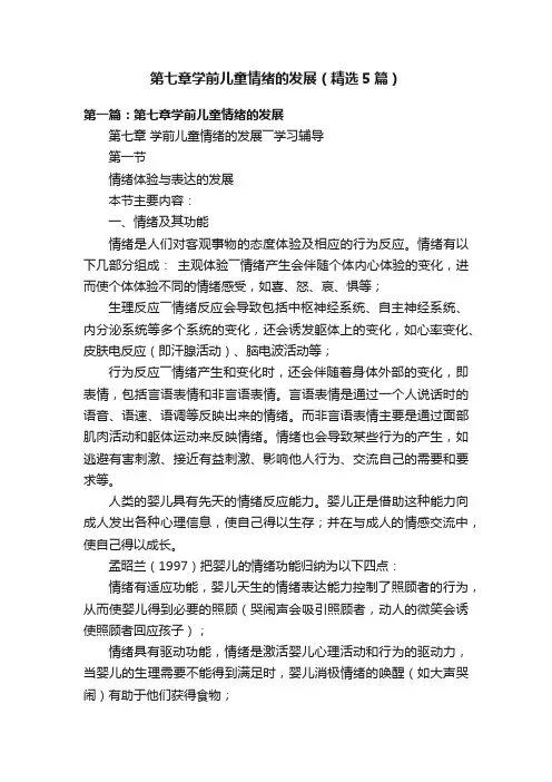 第七章学前儿童情绪的发展（精选5篇）