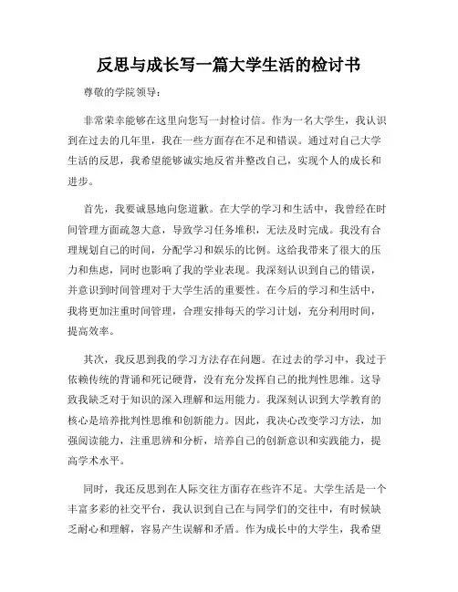 反思与成长写一篇大学生活的检讨书