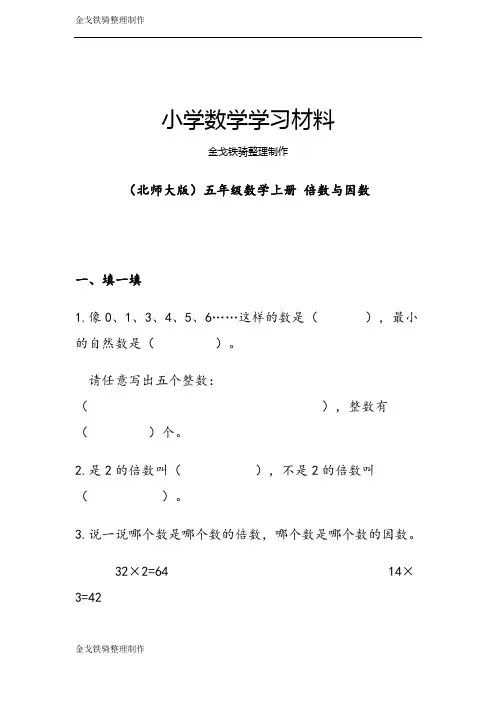 (北师大版)五年级数学上册 倍数与因数试卷(附答案)