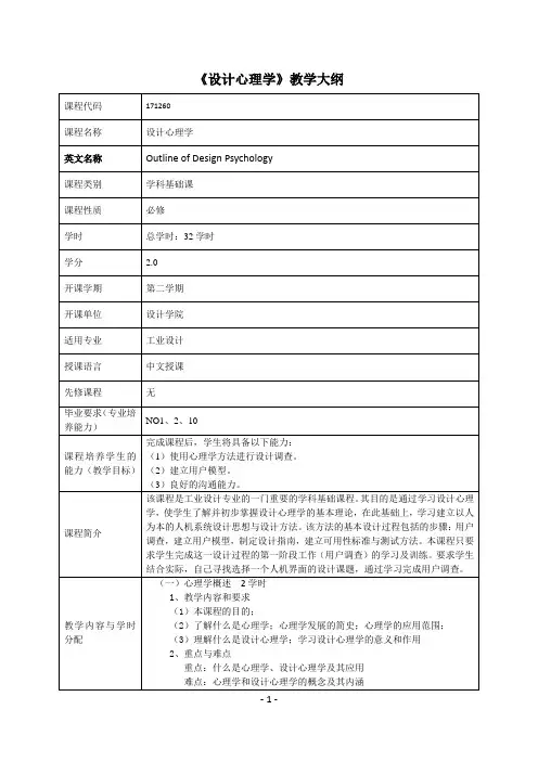 设计心理学课程教学大纲