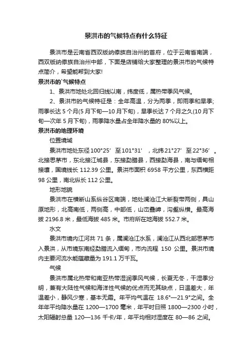 景洪市的气候特点有什么特征