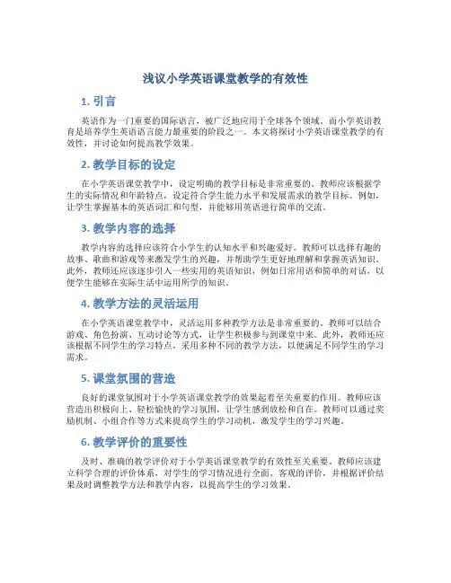 浅议小学英语课堂教学的有效性