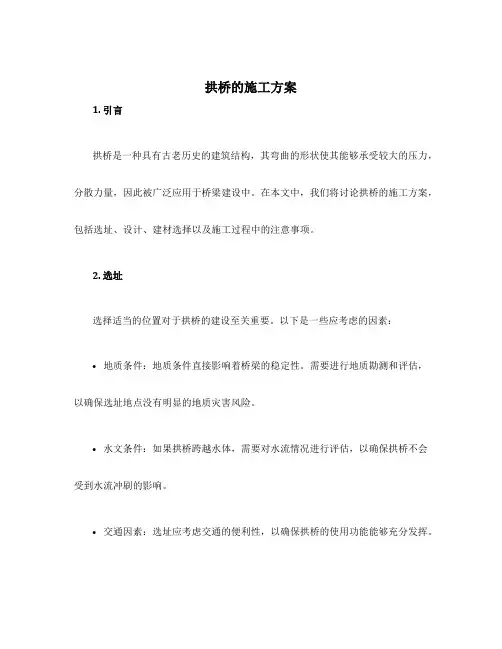 拱桥的施工方案