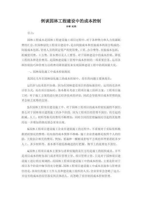 例谈园林工程建设中的成本控制