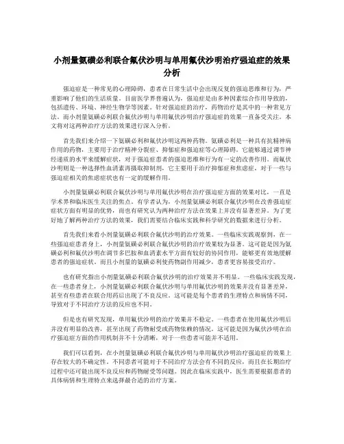小剂量氨磺必利联合氟伏沙明与单用氟伏沙明治疗强迫症的效果分析