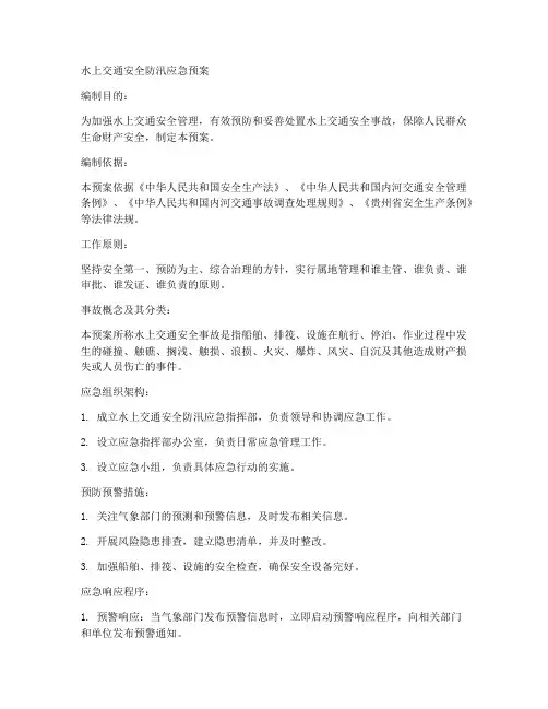 水上交通安全防汛应急预案范文