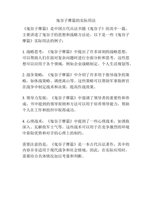 鬼谷子摩篇的实际用法