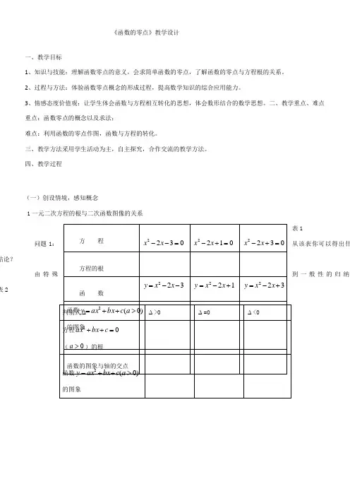 高中数学新苏教版精品教案《苏教版高中数学必修1 3.4.1 函数与方程》11
