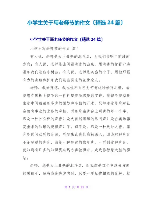 小学生关于写教师节的作文(精选24篇)