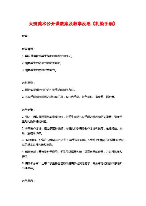 大班美术公开课教案及教学反思《扎染手绢》