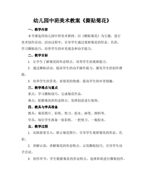幼儿园中班美术教案《撕贴菊花》