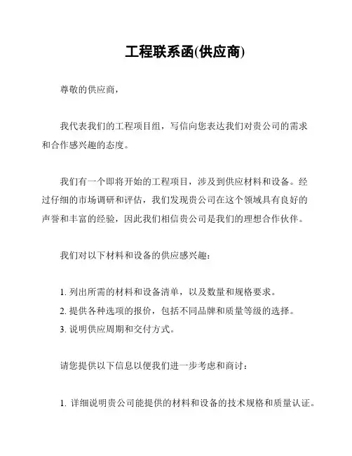 工程联系函(供应商)