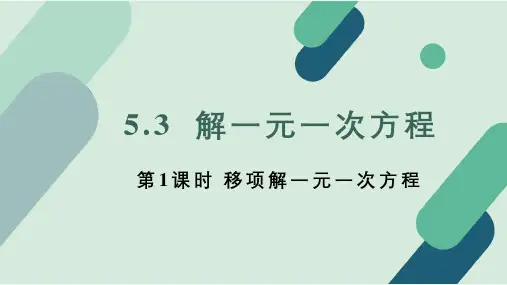 冀教版(2024)七年级数学上册《5.3.1 用移项解一元一次方程》精品课件