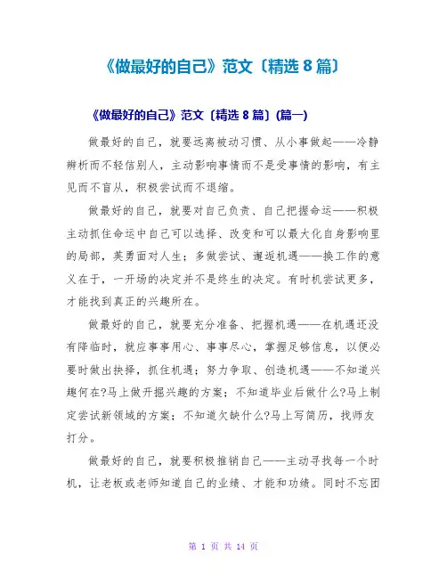 《做最好的自己》读后感范文(精选8篇)