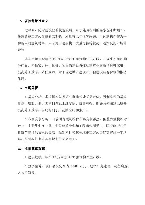 年产12万立方米PC预制构件生产项目可行性研究报告