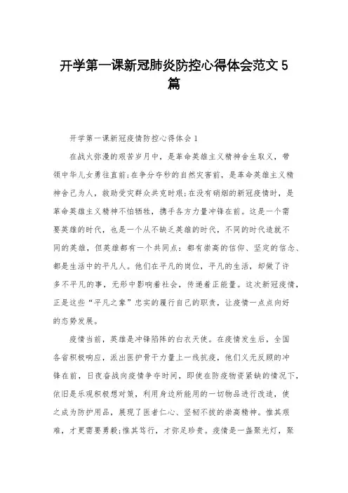 开学第一课新冠肺炎防控心得体会范文5篇