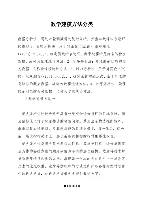 数学建模方法分类