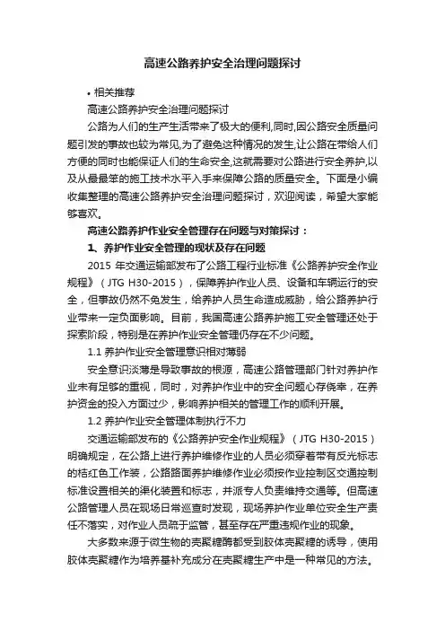 高速公路养护安全治理问题探讨