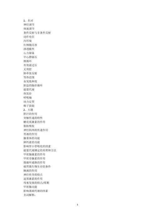 动物生理学生理复习资料