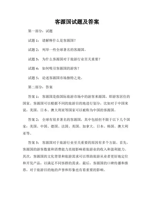 客源国试题及答案