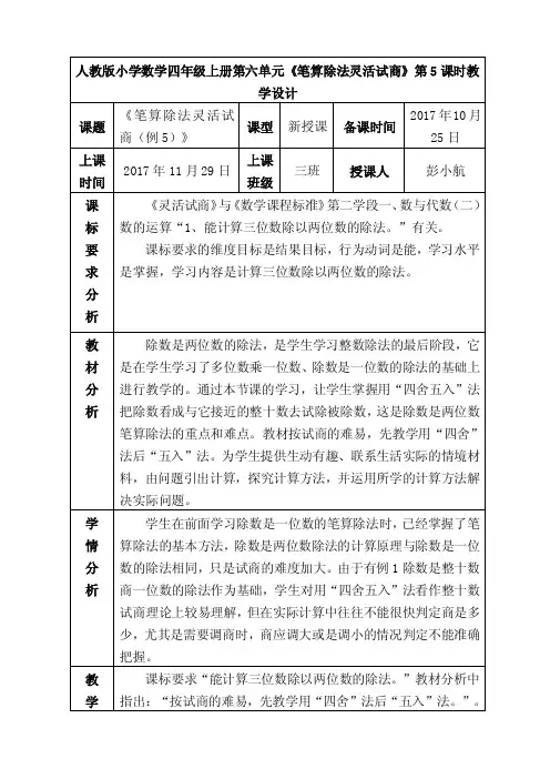 小学人教数学四上六单元第五课时《笔算除法灵活试商（例5）》标准教学设计彭小航