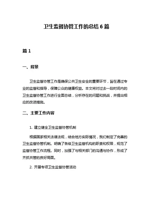 卫生监督协管工作的总结6篇