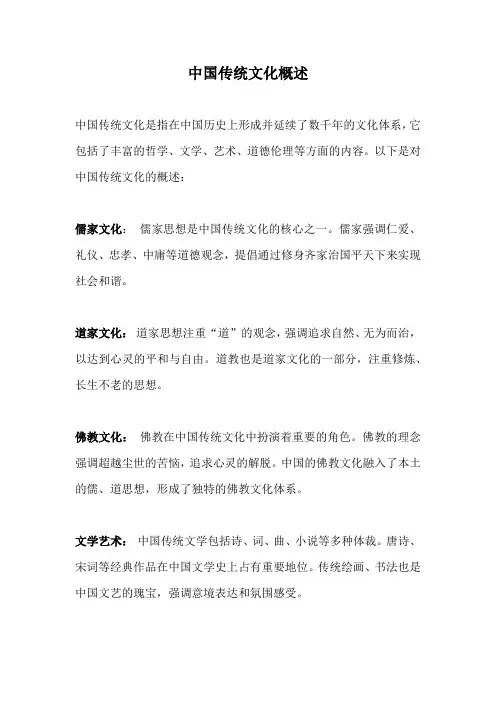 中国传统文化概述