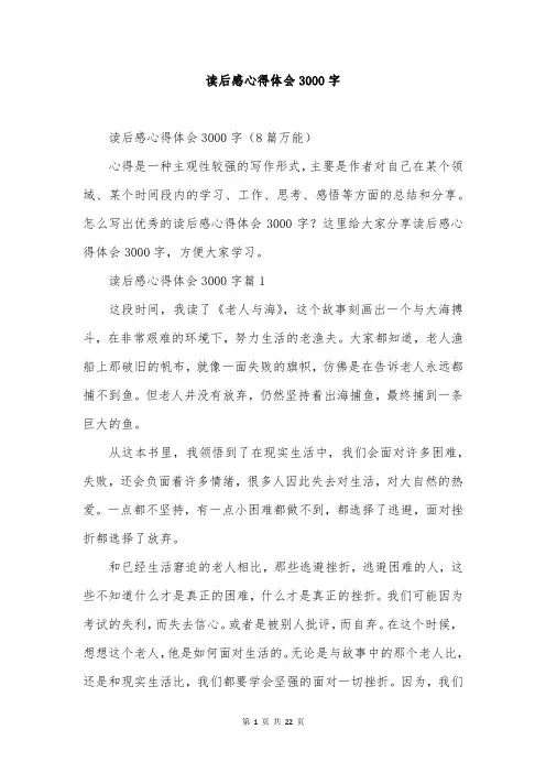 读后感心得体会3000字