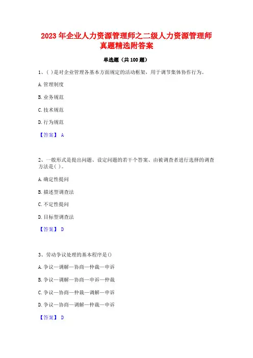2023年企业人力资源管理师之二级人力资源管理师真题精选附答案