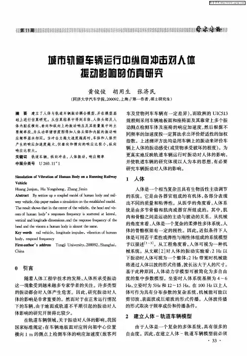 城市轨道车辆运行中纵向冲击对人体振动影响的仿真研究