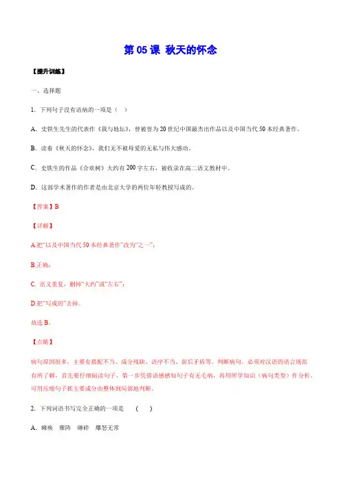 部编语文七年级上册第05课秋天的怀念(提升训练)(解析版)含答案