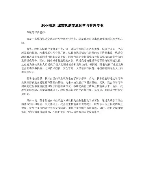职业规划 城市轨道交通运营与管理专业