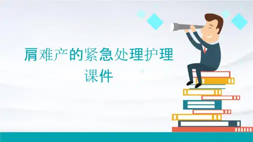 肩难产的紧急处理护理课件
