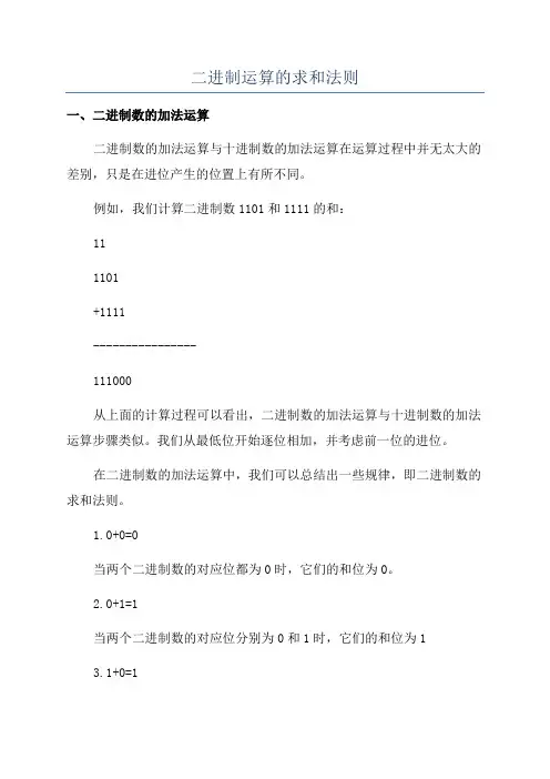 二进制运算的求和法则