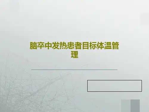 脑卒中发热患者目标体温管理35页PPT