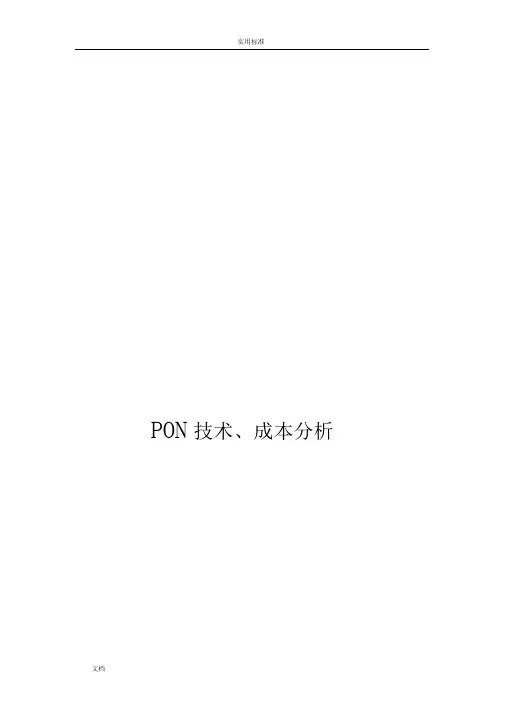 EPON、GPON、10GEPON技术及成本对比