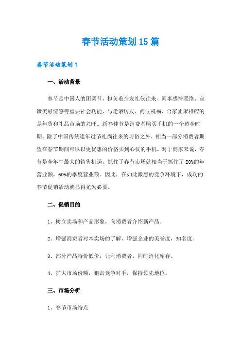 春节活动策划15篇