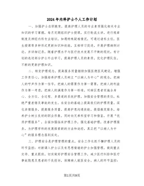 2024年内科护士个人工作计划（四篇）
