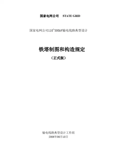 国网公司铁塔制图和构造规定06.18