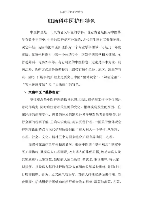 肛肠科中医护理特色